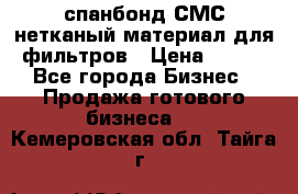 спанбонд СМС нетканый материал для фильтров › Цена ­ 100 - Все города Бизнес » Продажа готового бизнеса   . Кемеровская обл.,Тайга г.